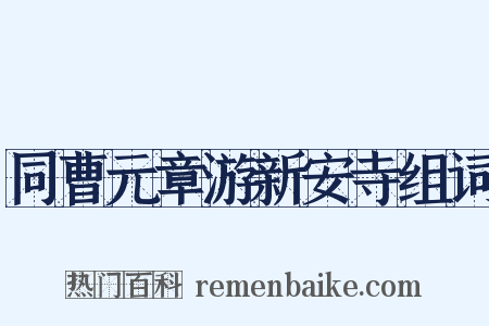 同曹元章游新安寺组词是什么意思的图片